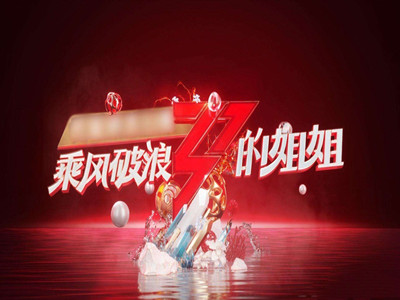 浪姐主题曲《无价之姐》，力压同时期综艺成第一名！