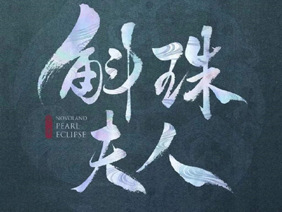 潇湘冬儿和萧如瑟名气谁比较大, 《楚乔传》抄袭《斛珠夫人》!