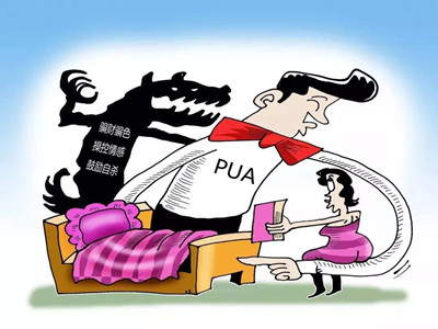 “pua”一词的意思什么？出现这些行为的都是pua男