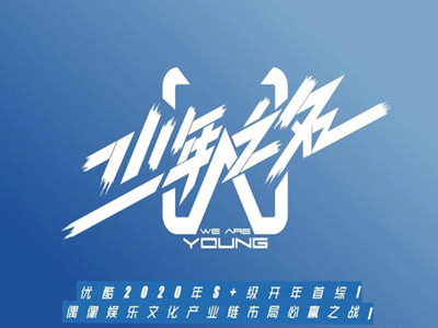 凡宇罢演少年节目，事后遭遇全网封杀？