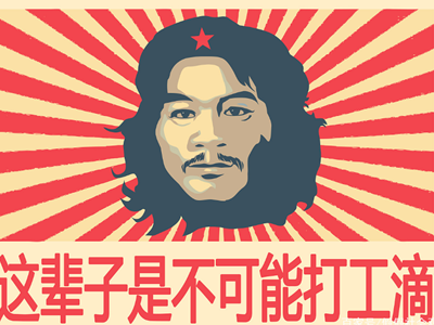 周立齐资料起底，网梗“这辈子不可能打工的”奠基人！