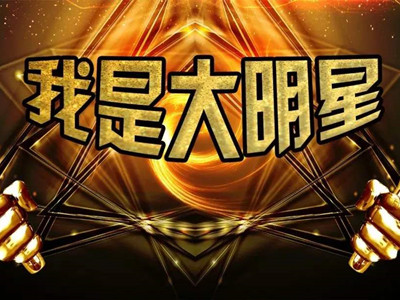 历届我是大明星冠军名单盘点，2020届冠军有内幕？