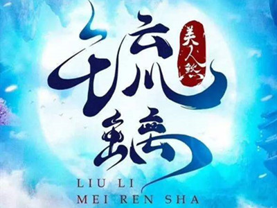《琉璃》主讲什么内容？ 璇玑和司凤二人最后在一起了吗？
