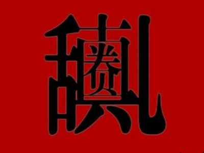 起底网梗“上贵圈”起源，这个词是贬义还是褒义？