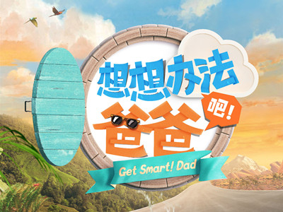 《想想办法吧爸爸》未开播就被封，下架原因曝光让人无奈