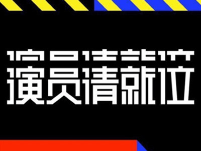 《演员请就位》官宣开播时间，嘉宾曝光网友吐槽：演员这么好当吗？