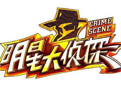 明星大侦探第六季嘉宾名单有变动, 小白和鬼鬼真的缺席录制吗