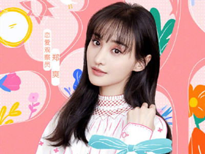 郑爽发文宣传综艺《我们恋爱吧》，自嘲引人关注！