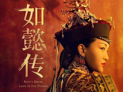 《如懿传》被禁播？原因是内容过于夸大？