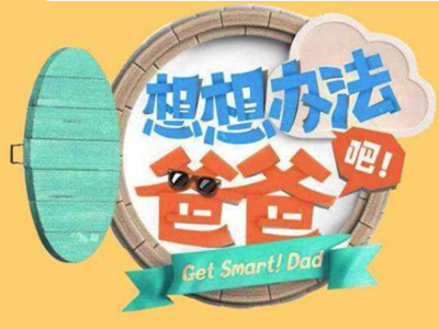 综艺节目《想想办法吧爸爸》为何时隔两年才播出？