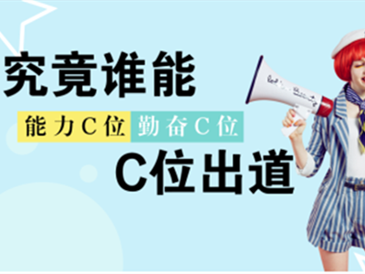 c位出道是什么意思,科普一下C位出道是什么意思