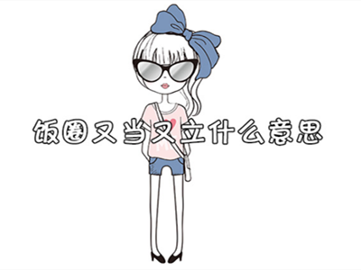 "又当又立"出自哪里？是褒义还是贬义？