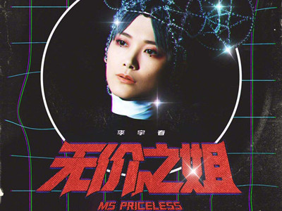 李宇春无价之姐抄袭真的吗? 曲作者已发律师函她抄袭了谁