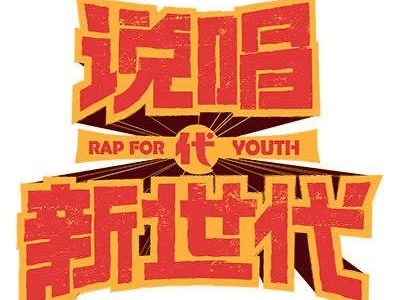 说唱新世代在哪看, 总决赛前三名分别是谁