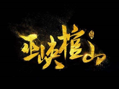 小说《鬼吹灯》一共有多少部？电视剧翻拍了多少？