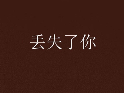 抖音爆火歌曲《丢了你》原唱是谁？走红原因是什么？