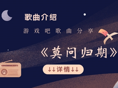 古风歌曲《莫问归期》抖音走红，近期盛行古风吗？