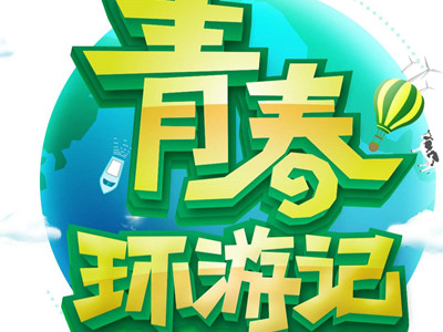 综艺节目《青春环游记3》嘉宾阵容曝光，有谁走了吗？