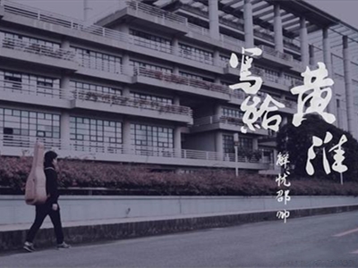 《写给黄淮》中的黄淮指的谁 这首歌有何意思