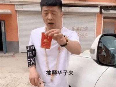 “华子”一词出自哪里？其中代表的是烟的意思吗？