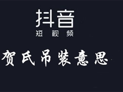 网络热词“贺氏吊装”的来源是哪里？其中有什么故事吗？