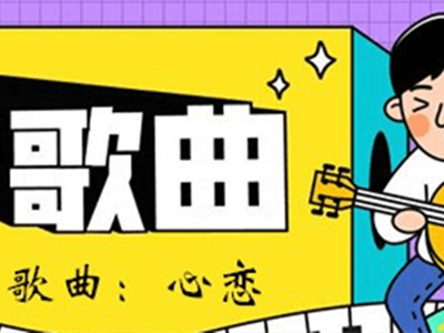 歌曲《心恋》抖音走红原因起底，为何到现在才火？