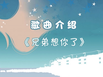 兄弟啊想你了是什么歌？这首歌的原唱是谁？