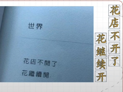 “花店不开了，花继续开”是什么意思？这句话出自哪里？