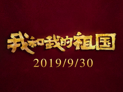 《我和我的祖国》电影有几个故事？ 这些剧情你都看懂了吗