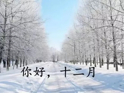 12月意味着一年的结束们也意味着新的一年开始，你会这么发表感想呢？