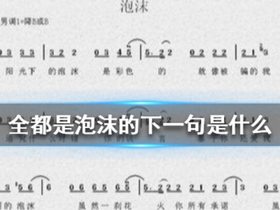 全都是泡沫下一句是什么梗？ 下一句令人意想不到