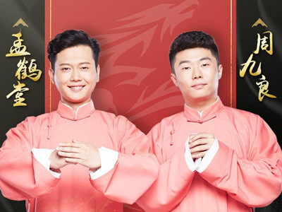 孟鹤堂怎么选的周九良？ 原因是啥他俩是怎么成为搭档的
