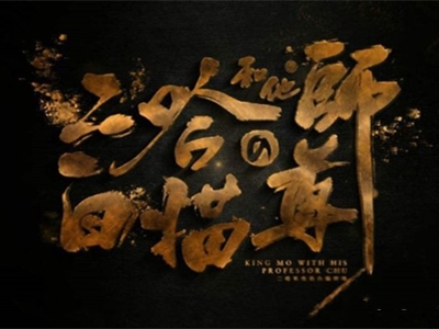 《二哈和他的白猫师尊》结局 主要讲述了什么故事
