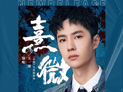 王一博新歌被吐槽难听？ 赵丽颖力挺丁太升却这样点评