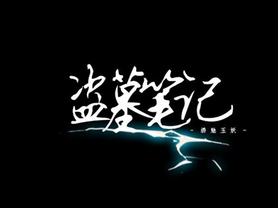 盗墓笔记小说顺序, 关于盗墓笔记正确入坑指南