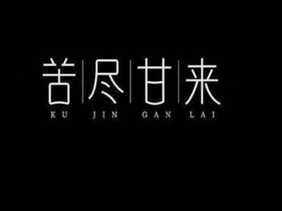 感谢你为我负担这不安是哪首歌的歌词？原唱是谁？