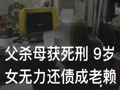 九岁女孩无力偿还钱财变老赖，事情为何会发展成这样？