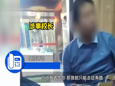性行为检讨事件起底，校长有什么权力这样做？