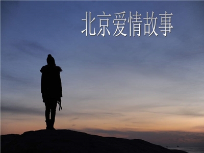 《北京爱情故事》结尾留悬念，结局是好是坏大家决定！