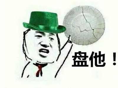 网上在曝新梗，“盘他”一词是什么意思？是从何而来？