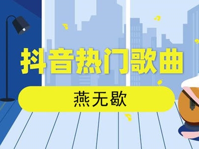 抖音热歌盘点。歌词为“你爱着谁心徒留几道伤”歌名是什么？