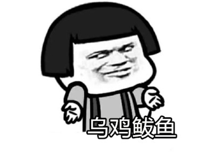 网上再出奇葩网梗，其中“乌鸡鲅鱼”这句梗是什么意思？