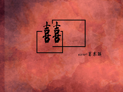 葛东琪的《囍》为什么这么火？ 原来包含了一个灵异故事