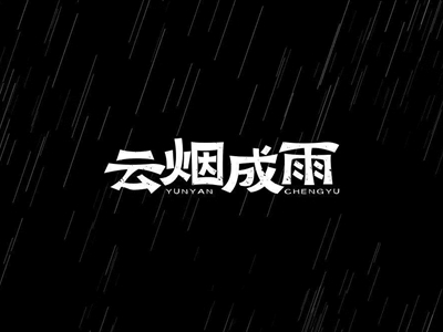 抖音走红歌曲盘点，《云烟成雨》原唱是谁？