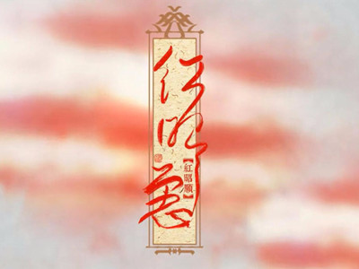 音阙诗听红昭愿事件, 红昭愿是谁唱的是不是抄袭了