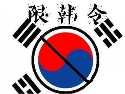 禁韩令限制的是明星还是其他》为什么要禁韩？
