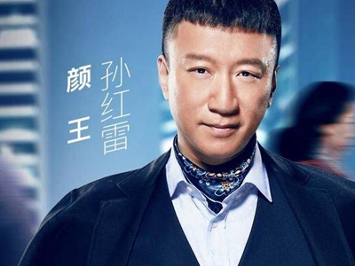 孙红雷为什么叫颜王? 这个称呼是怎么来的