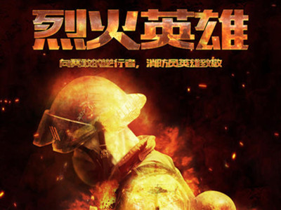 电影《烈火英雄》拍摄的原型是什么？真的有这个事件吗？