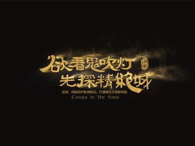 网剧《鬼吹灯之精绝古城》结局, 雪莉杨真的是魔鬼吗
