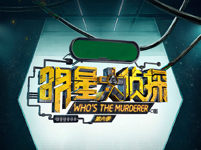 明星大侦探节目组道歉, 因P图不当引争议道歉内容让人好奇